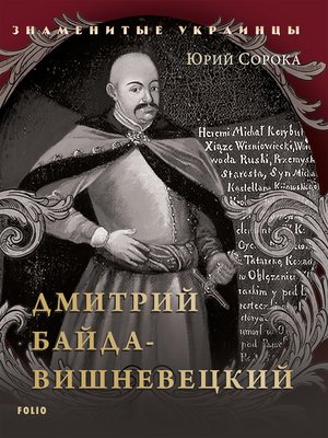 cover image of Дмитрий Байда Вишневецкий (Dmitrij Bajda Vishneveckij)